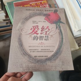 愛經(jīng)的智慧