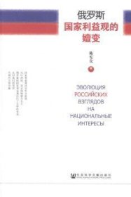 俄罗斯国家利益观的嬗变