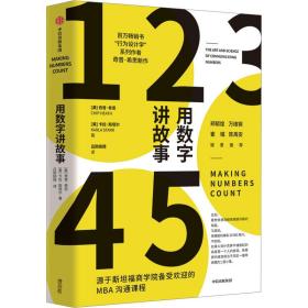 用数字讲故事 经济理论、法规 奇普·希思（chip heath） 新华正版