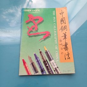 中国钢笔书法1999年4月总第81期