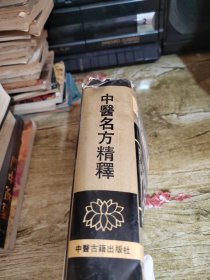 中医名方精释