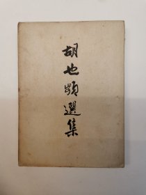 胡也频选集/新文学选集，1951年初版，仅印5000册