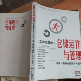 仓储运作与管理：浅谈·图解仓储运作与管理（实战图解版）