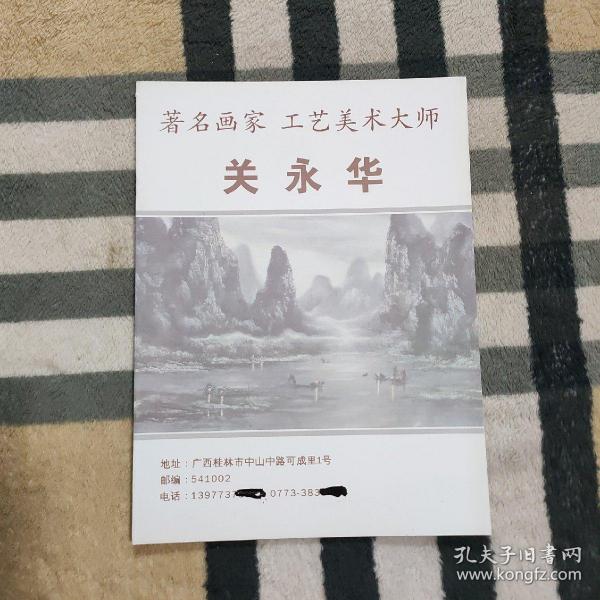 著名画家  工艺美术大师：  关永华