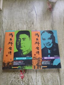 我的抗战生活·我所认识的蒋介石.冯玉祥自传（第二～三卷）两本2 3