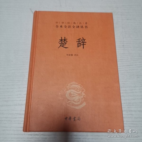 中华经典名著全本全注全译丛书：楚辞