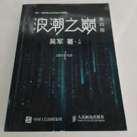 浪潮之巅 第四版（上册）