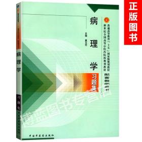 病理学习题集——普通高等教育“十五”国家级规划教材配套教学用书