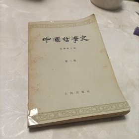 中国哲学史（二）