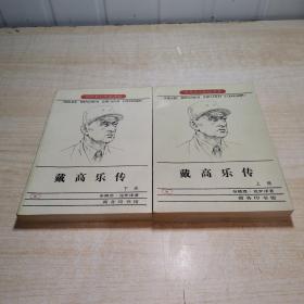 世界名人传记丛书---戴高乐传（上、下册全）