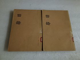 国语 1978年一版一印 上下册 品相如图