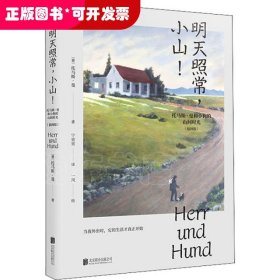 明天照常，小山！托馬斯·曼和小狗的山間時(shí)光(插圖版)