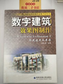 数字建筑效果图制作:用3dsMAX4.X+Photoshop6.X制作建筑效果图（附光盘）