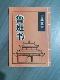 鲁班书