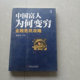 中国富人如何变穷 金融危机攻略