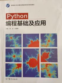 Python编程基础及应用