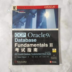 OCP Oracle9i Database: Fundamentals Ⅱ考试指南 有光盘。