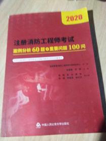 注册消防工程师考试案例分析60题+重要问题100问2020