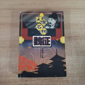 大唐名相魏征