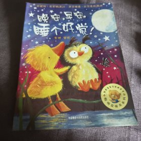 实物拍照：聪明豆绘本系列：晚安早安睡个好觉