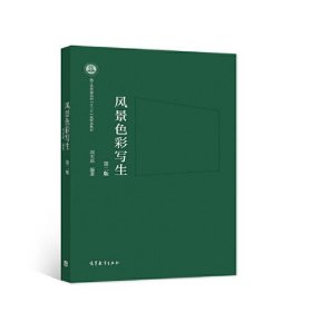 【正版二手】风景色彩与写生第三版第3版高教社高等教育出版社9787040559309