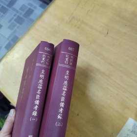 明代传记丛刊《皇明应諡名臣备考》 精装全两册