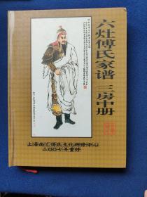 六灶传氏家谱三房中册