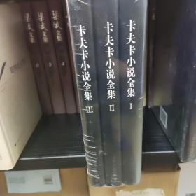 卡夫卡小说全集（全3卷）全新，zr