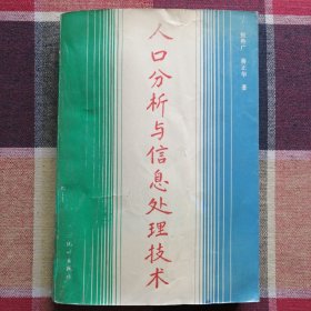 人口分析与信息处理技术