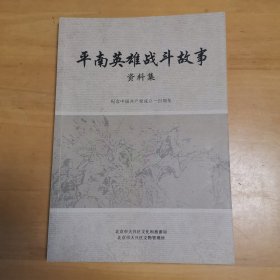 平南英雄战斗故事资料集