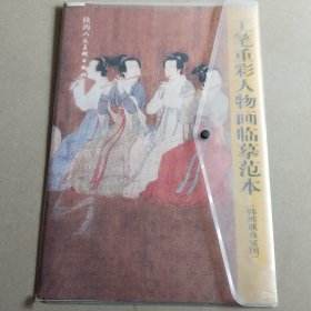 工笔重彩人物画临摹范本(韩熙载夜宴图)