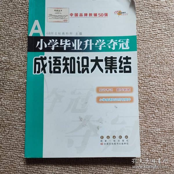 全国68所名牌小学：小学毕业升学夺冠 成语知识大集结