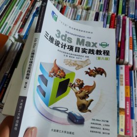 3dsMax三维设计项目实践教程(第6版微课版十三五职业教育国家规划教材)