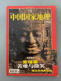 中国国家地理 2004年 月刊 第4期总第522期 特别策划：柬埔寨-苦难与微笑 杂志