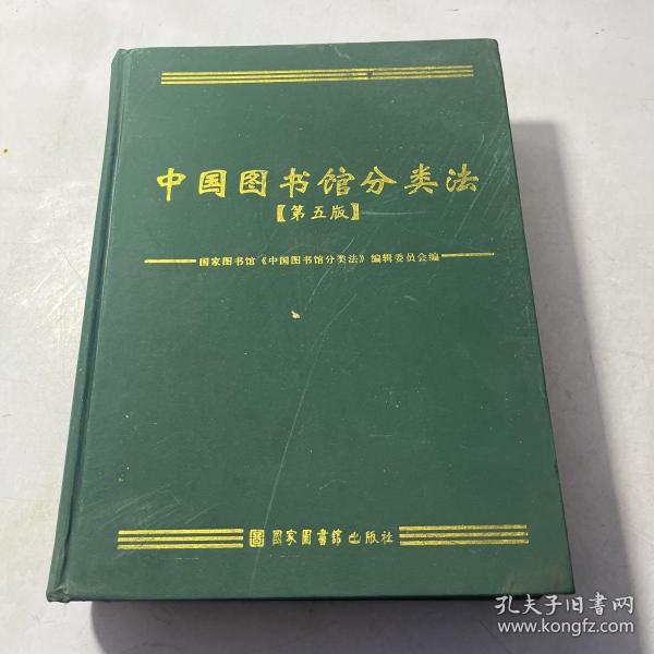 中国图书馆分类法：第五版