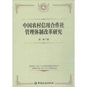 中国农村信用合作社管理体制改革研究 经济理论、法规 杨峰  新华正版