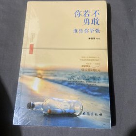 你若不勇敢，谁替你坚强