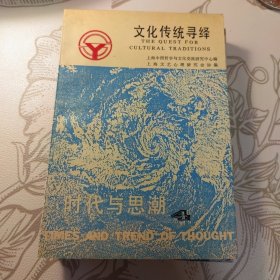 时代与思潮.4.文化传统寻绎