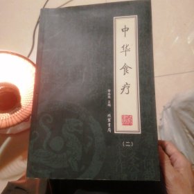 中华食疗（二） 包邮