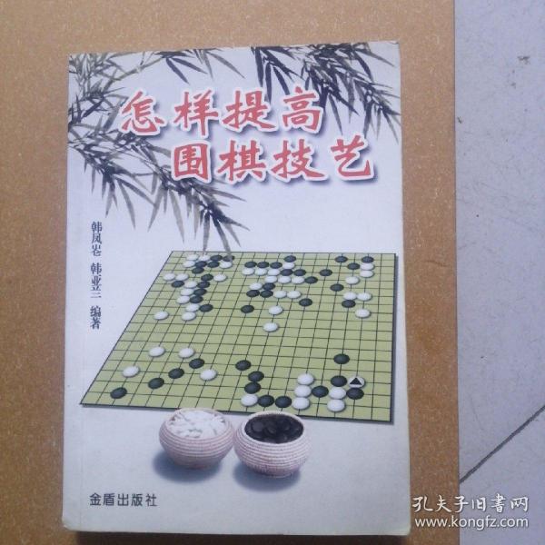 怎样提高围棋技艺