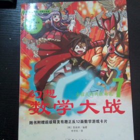 幻想数学大战7 方程式的两张面孔