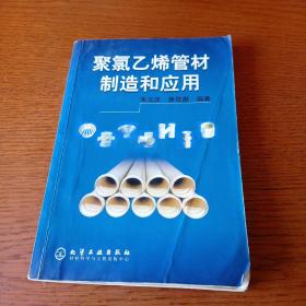 聚氯乙烯管材制造和应用（品相如图  内页干净 不影响阅读）