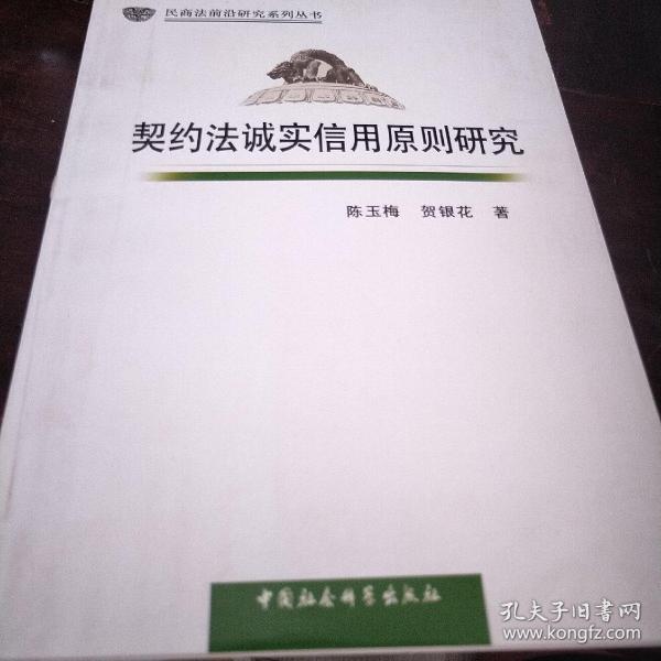 民商法前沿研究系列丛书：契约法诚实信用原则研究