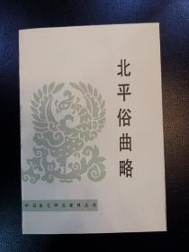 北平俗曲略：中国曲艺研究资料丛书