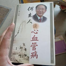 何立人谈心血管病