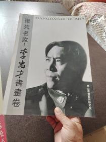 聚焦名家——李尚才书画卷