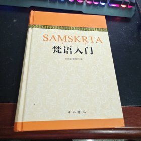 梵语入门