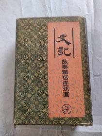 史记故事精选连环画 盒装1-4册全