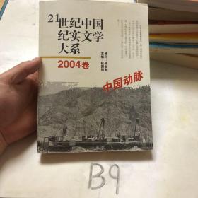 21世纪中国纪实文学大系（2004卷:中国动脉）