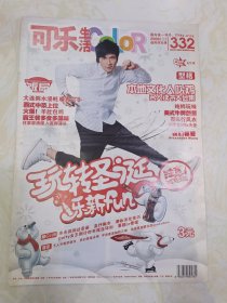 可乐生活2009年/ 332期 大连粥水浸蚝 暖胃过冬。名人读书大会集。玩转圣诞。写圣诞日记赢迪士尼门票。